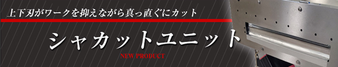 シャカットユニット