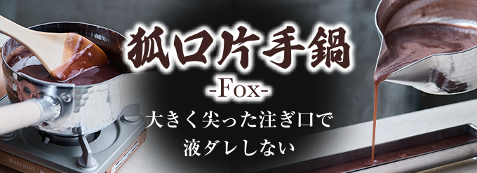 狐口片手鍋