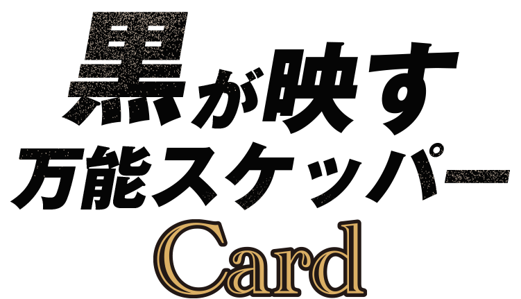 万能スケッパー Card
