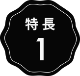 特長1