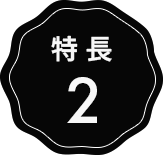特長2