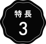特長3