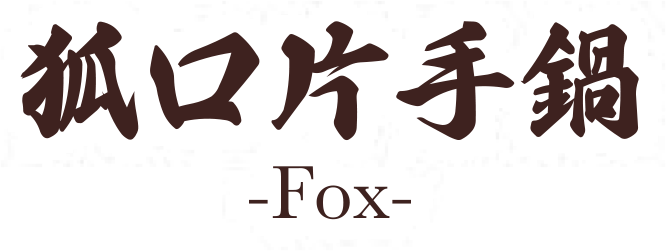 狐口片手鍋(本手打)
