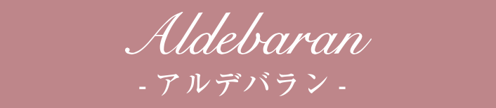 アルデバラン