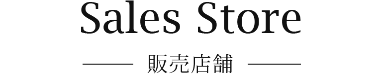販売店舗