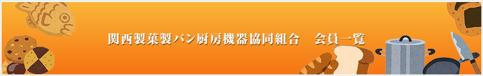 関西製菓製パン厨房機器協同組合会員一覧