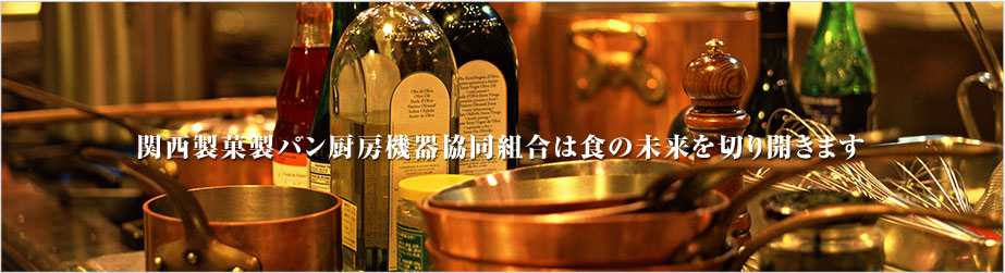 関西製菓製パン厨房機器協同組合の目的