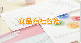 食品商社各社