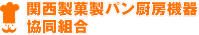 関西製菓製パン厨房機器協同組合