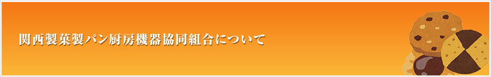 関西製菓製パン厨房機器協同組合について