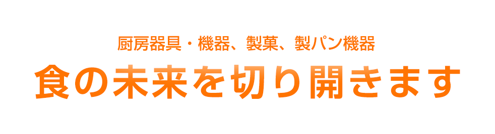 食の未来を切り開きます